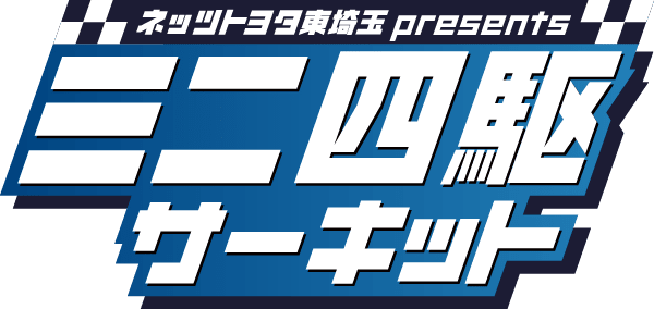 ミニ四駆サーキット