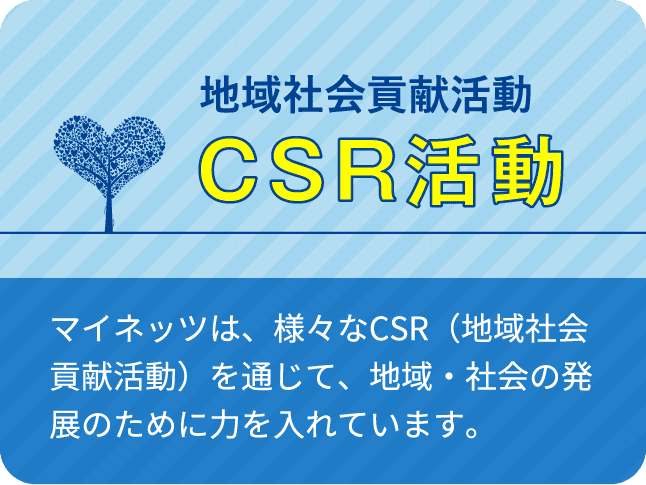 CSR活動ページの画像