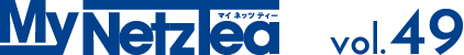 マイネッツティーボリューム49
