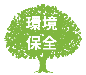環境保全