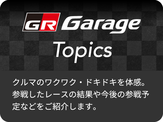 GR Garage Topicsページの画像