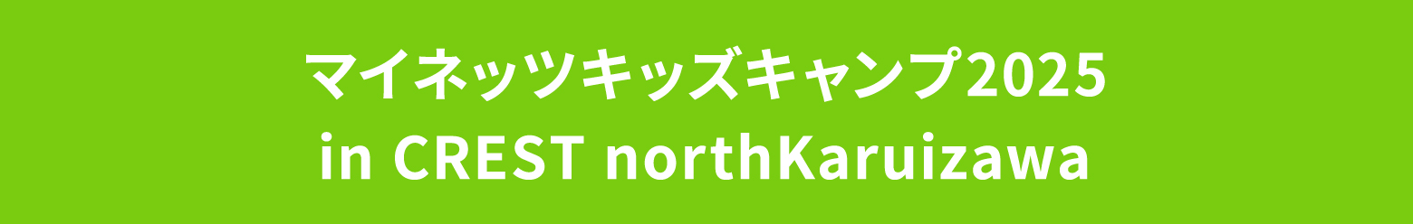 マイネッツキッズキャンプ2025 in CREST northKaruizawa