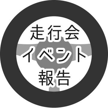 走行会イベント情報