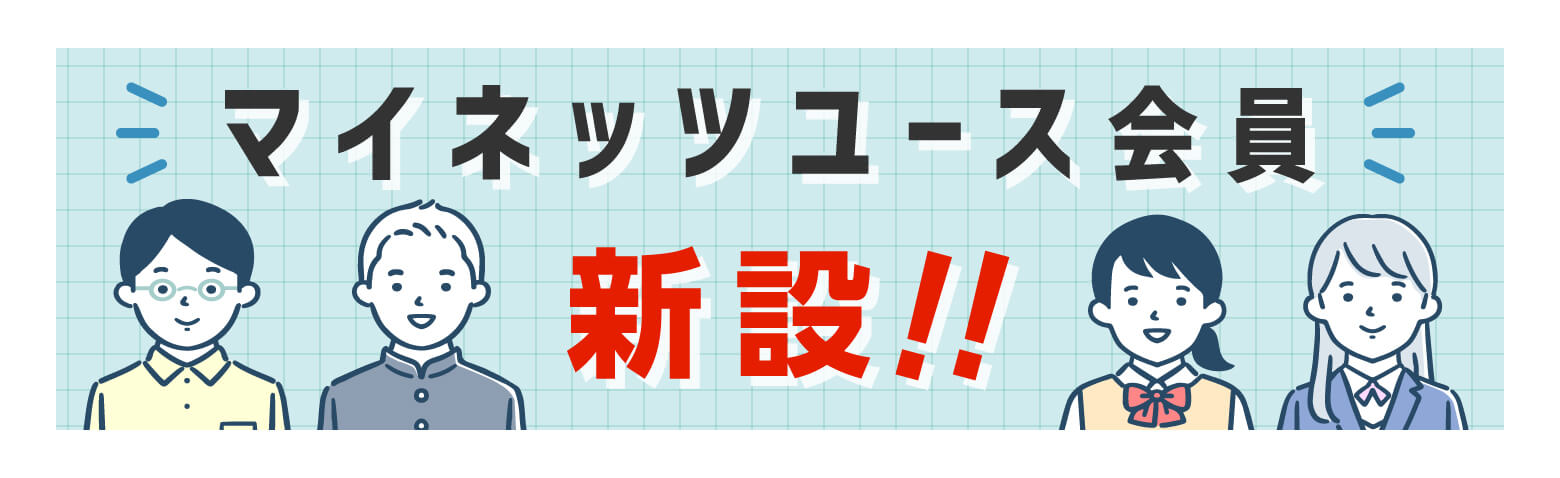 マイネッツユース会員 新設！！