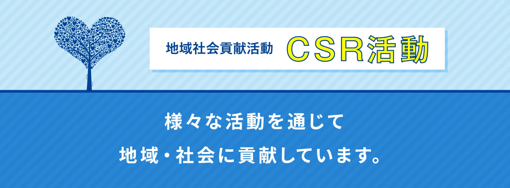 csr活動