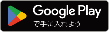 Google Playストアのリンク画像