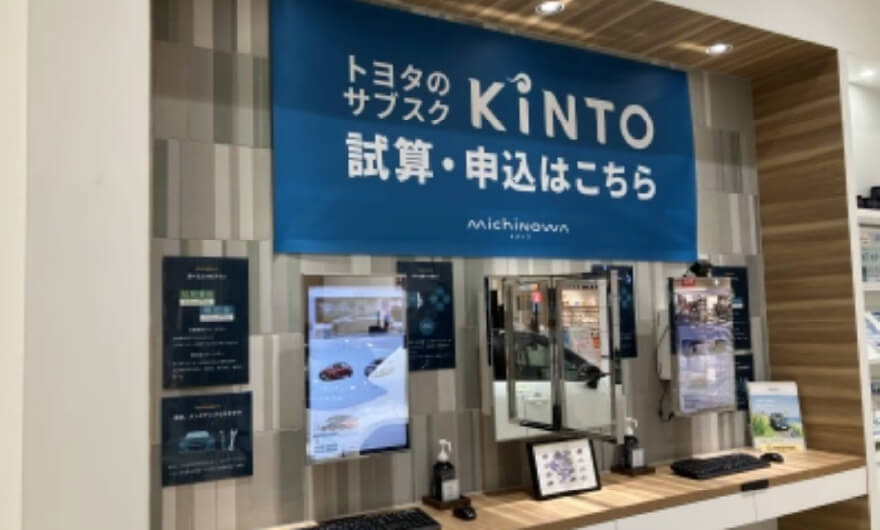 KINTOのお見積り場所の画像