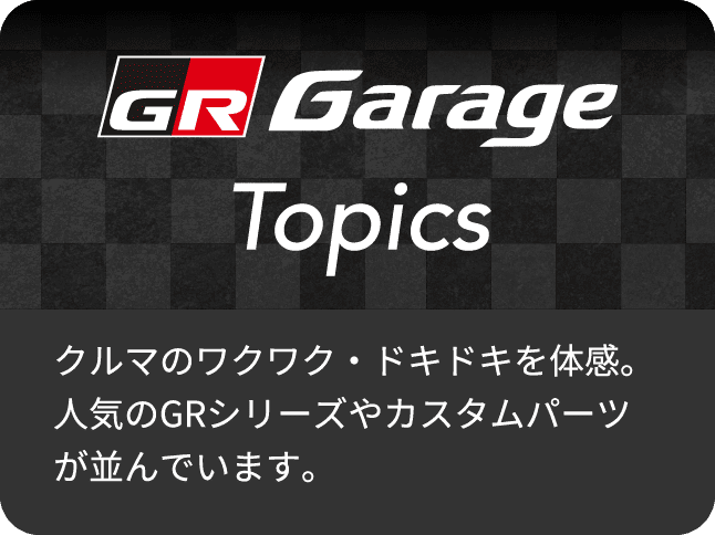 GR Garage Topicsページの画像