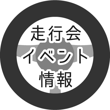 走行会イベント情報
