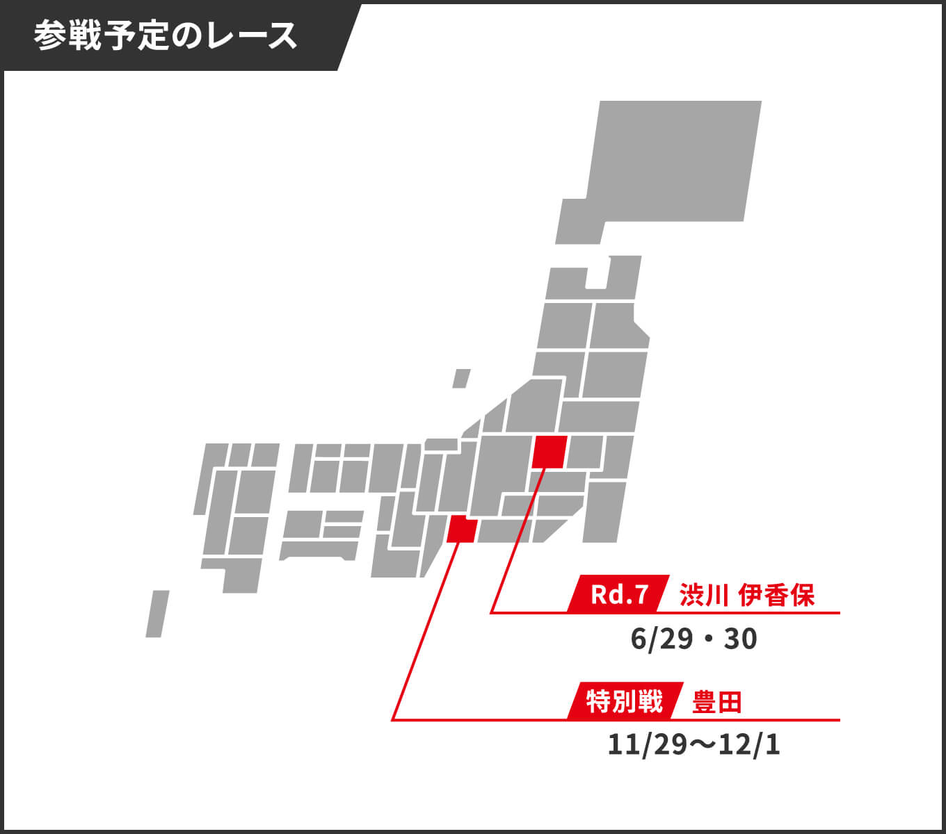 参戦予定のレース日本地図