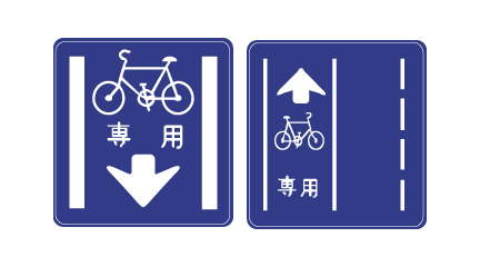 普通⾃転⾞専⽤道路帯のマーク